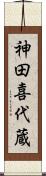 神田喜代蔵 Scroll