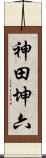 神田坤六 Scroll