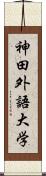 神田外語大学 Scroll