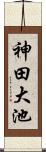 神田大池 Scroll