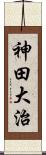 神田大治 Scroll