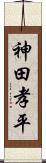 神田孝平 Scroll