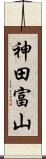 神田富山 Scroll