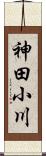 神田小川 Scroll