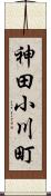 神田小川町 Scroll