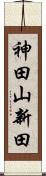 神田山新田 Scroll