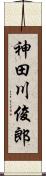 神田川俊郎 Scroll