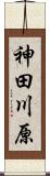 神田川原 Scroll
