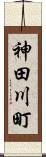 神田川町 Scroll