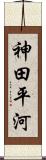 神田平河 Scroll