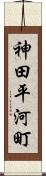 神田平河町 Scroll