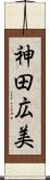 神田広美 Scroll