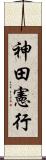 神田憲行 Scroll