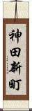 神田新町 Scroll