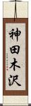 神田木沢 Scroll