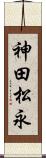 神田松永 Scroll
