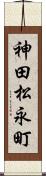 神田松永町 Scroll