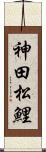 神田松鯉 Scroll