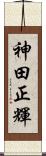 神田正輝 Scroll