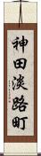 神田淡路町 Scroll