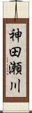 神田瀬川 Scroll