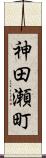神田瀬町 Scroll
