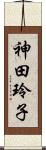 神田玲子 Scroll