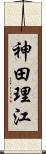 神田理江 Scroll