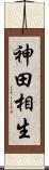 神田相生 Scroll