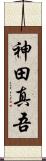 神田真吾 Scroll