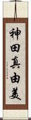 神田真由美 Scroll
