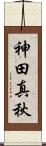 神田真秋 Scroll