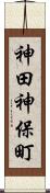 神田神保町 Scroll