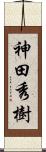 神田秀樹 Scroll