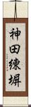 神田練塀 Scroll