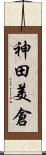 神田美倉 Scroll