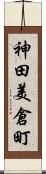 神田美倉町 Scroll