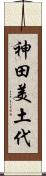 神田美土代 Scroll