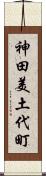 神田美土代町 Scroll