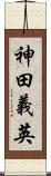 神田義英 Scroll