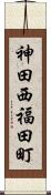 神田西福田町 Scroll