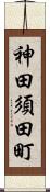 神田須田町 Scroll