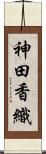 神田香織 Scroll