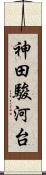 神田駿河台 Scroll