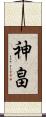 神畠 Scroll