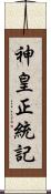 神皇正統記 Scroll