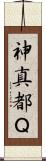 神真都Ｑ Scroll