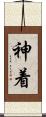 神着 Scroll