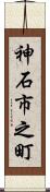 神石市之町 Scroll