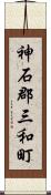 神石郡三和町 Scroll